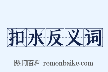 扣水反义词是什么意思的图片